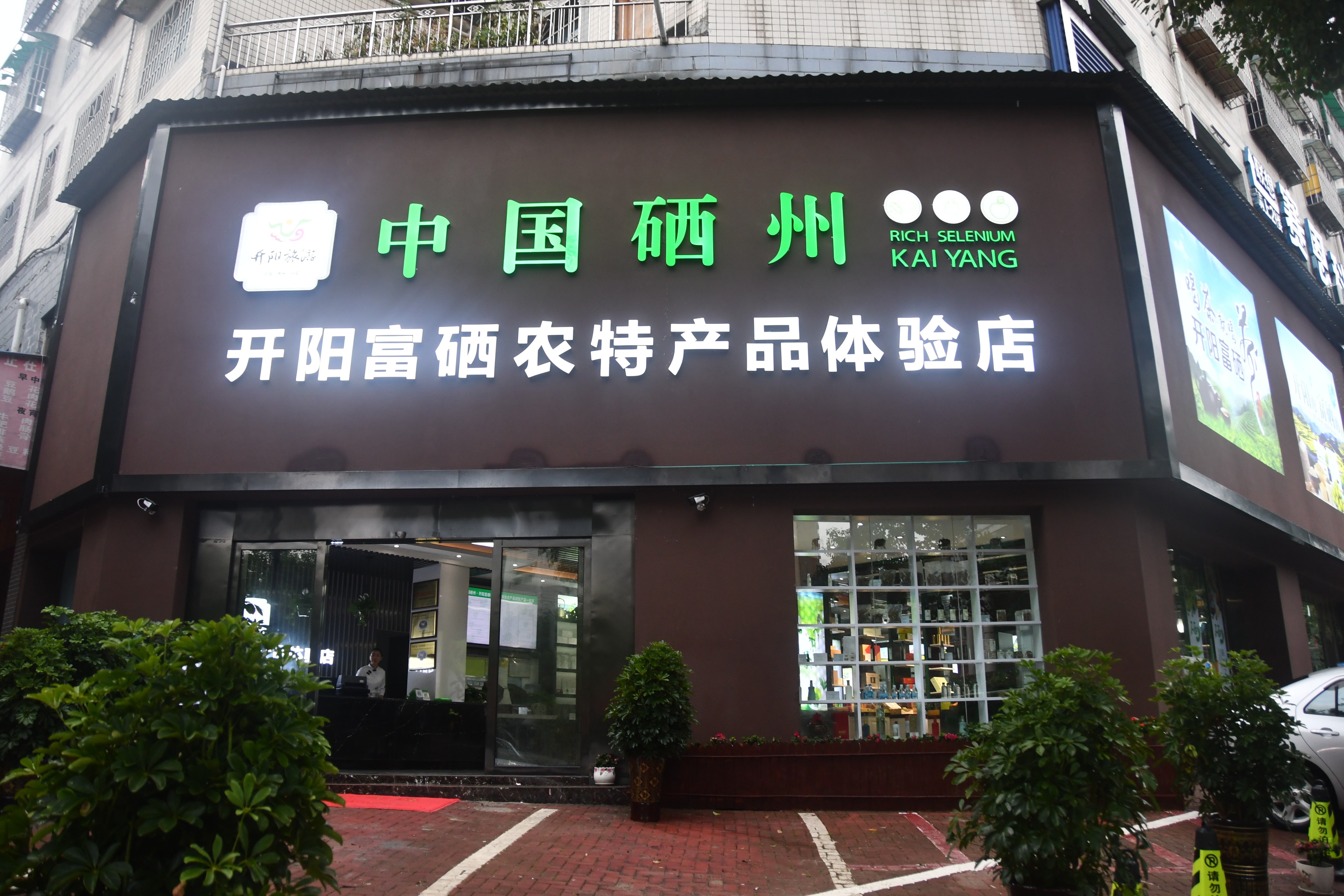 中国硒州·开阳富硒农特产品体验店